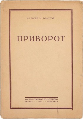 Толстой А.Н. Приворот. М.; Пг.: Госиздат, 1923.